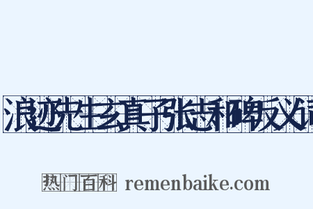 浪迹先生玄真子张志和碑反义词是什么意思的图片
